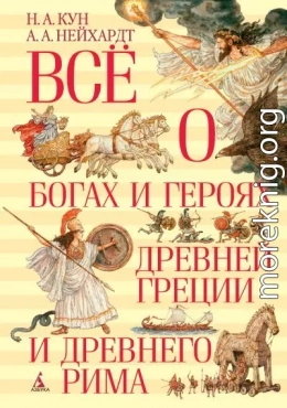 Всё о богах и героях Древней Греции и Древнего Рима