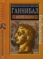 Ганнибал: борьба за власть в Средиземноморье