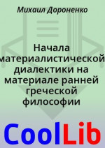 Начала материалистической диалектики на материале ранней греческой философии