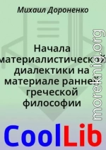 Начала материалистической диалектики на материале ранней греческой философии