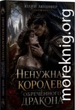 Ненужная королева обречённого дракона