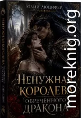 Ненужная королева обречённого дракона