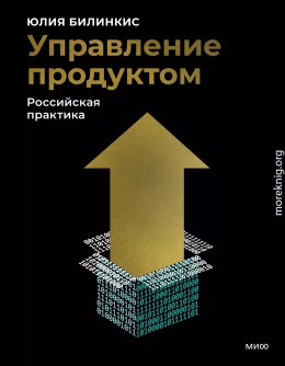 Управление продуктом: российская практика