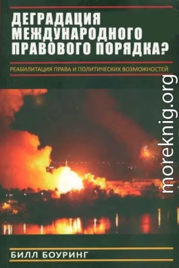 Вырождение международного правового порядка? Реабилитация права и политических возможностей