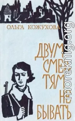 Двум смертям не бывать[сборник 1974]