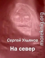 На север