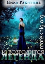 И возродится легенда (СИ)