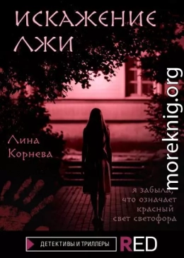 Искажение лжи