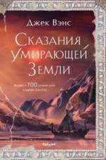 Сказания Умирающей Земли: Волшебник Мазериан; Пройдоха Кугель [сборник litres]