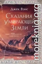 Сказания Умирающей Земли: Волшебник Мазериан; Пройдоха Кугель [сборник litres]