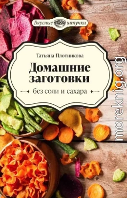 Домашние заготовки без соли и сахара