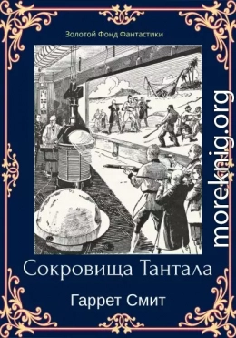 Сокровища Тантала