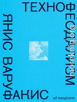 Технофеодализм
