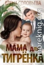 Мама для Тигрёнка