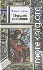 Морские разбойники