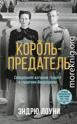 Король-предатель. Скандальное изгнание герцога и герцогини Виндзорских