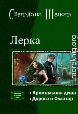 Лерка. Дилогия (СИ)