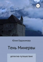 Тень Минервы