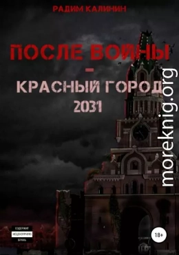 После войны. Красный город 2031