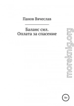 Баланс сил. Оплата за спасение