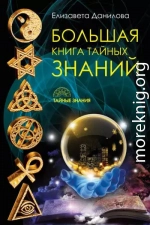 Большая книга Тайных Знаний