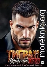Тигран. Украду себе жену.