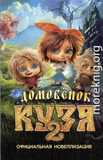 Домовёнок Кузя 2. Официальная новеллизация