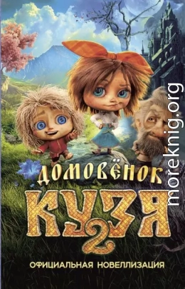 Домовёнок Кузя 2. Официальная новеллизация