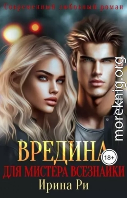 Вредина для мистера всезнайки (СИ)