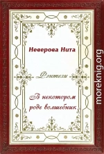 В некотором роде волшебник