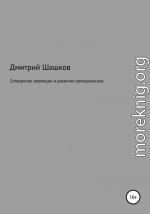 Сотворение эволюции и развитие креационизма