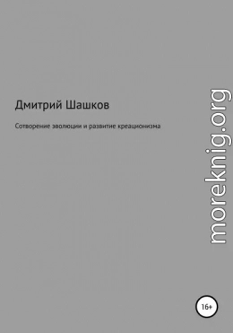 Сотворение эволюции и развитие креационизма