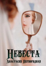 Невеста (СИ)