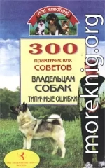 300 практических советов владельцам собак. Типичные ошибки