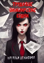 Трудовые вампирские будни