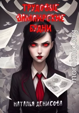 Трудовые вампирские будни