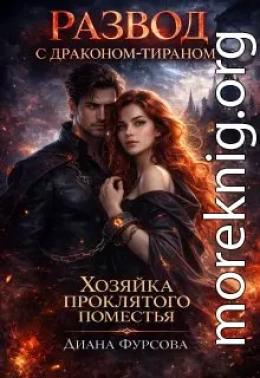 Развод с драконом-тираном. Хозяйка проклятого поместья