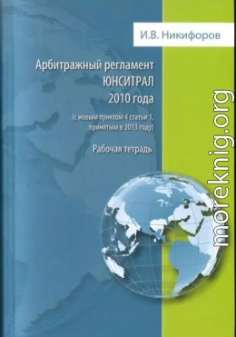 Арбитражный регламент ЮНСИТРАЛ 2010 года (с новым пунктом 4 статьи 1, принятым в 2013 году)