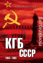 КГБ СССР. 1954–1991