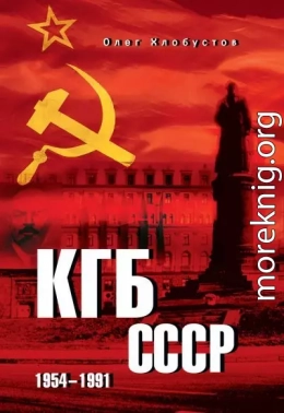 КГБ СССР. 1954–1991