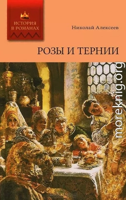 Розы и тернии