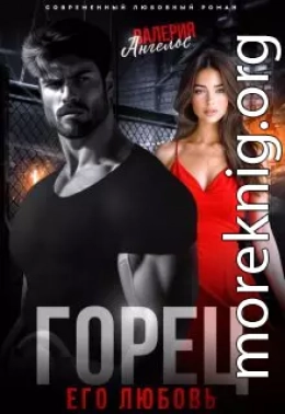 Горец. Его любовь