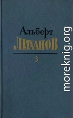 Собрание сочинений в 4-х томах. Том 3