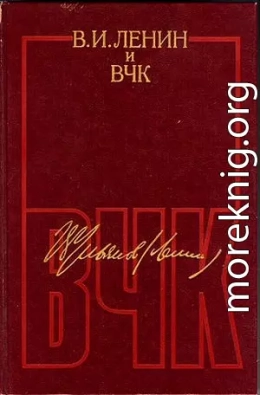 В. И. Ленин и ВЧК. Сборник документов (1917–1922)