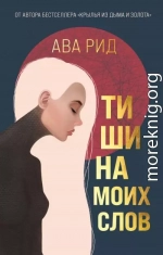 Тишина моих слов