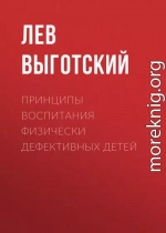 Принципы воспитания физически дефективных детей