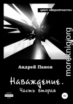 Вероятности. Наваждение. Часть вторая