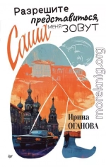 Разрешите представиться, меня зовут Саша