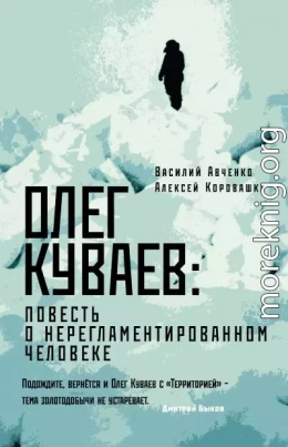 Олег Куваев: повесть о нерегламентированном человеке