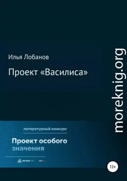 Проект «Василиса»